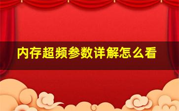 内存超频参数详解怎么看