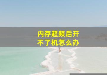 内存超频后开不了机怎么办