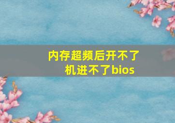 内存超频后开不了机进不了bios