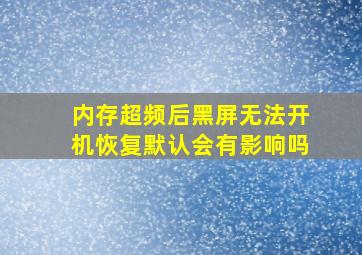 内存超频后黑屏无法开机恢复默认会有影响吗