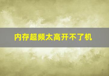 内存超频太高开不了机