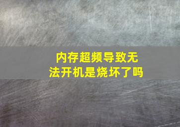 内存超频导致无法开机是烧坏了吗