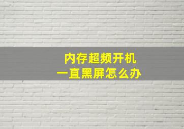 内存超频开机一直黑屏怎么办