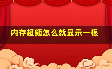 内存超频怎么就显示一根