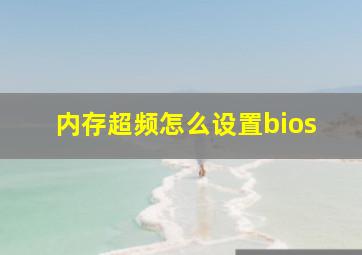 内存超频怎么设置bios