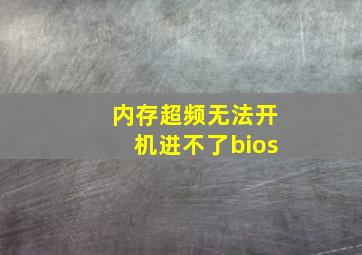 内存超频无法开机进不了bios