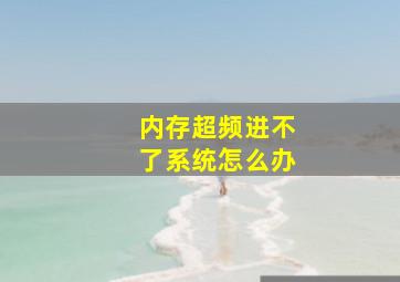 内存超频进不了系统怎么办