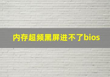 内存超频黑屏进不了bios