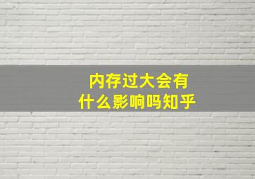 内存过大会有什么影响吗知乎