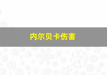 内尔贝卡伤害