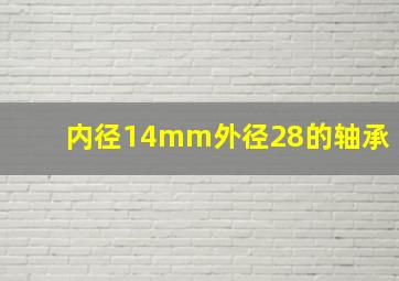 内径14mm外径28的轴承