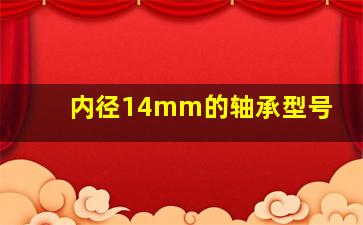 内径14mm的轴承型号