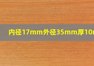 内径17mm外径35mm厚10mm轴承