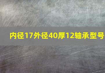 内径17外径40厚12轴承型号