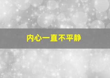 内心一直不平静