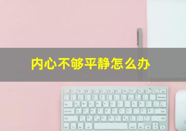 内心不够平静怎么办