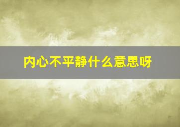 内心不平静什么意思呀