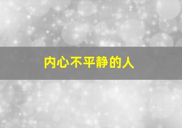 内心不平静的人