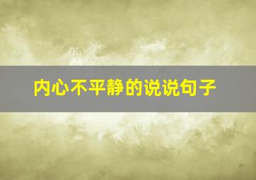 内心不平静的说说句子