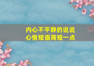 内心不平静的说说心情短语简短一点