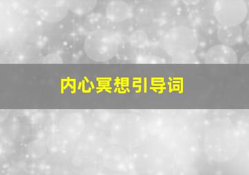 内心冥想引导词