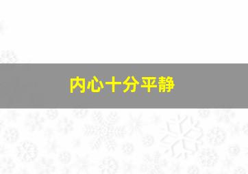 内心十分平静