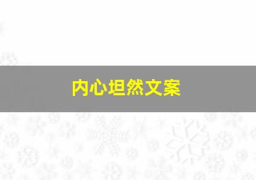 内心坦然文案