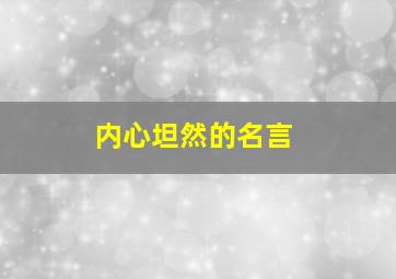 内心坦然的名言