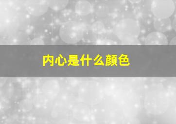 内心是什么颜色