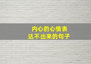 内心的心情表达不出来的句子