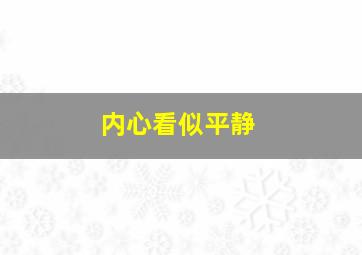 内心看似平静