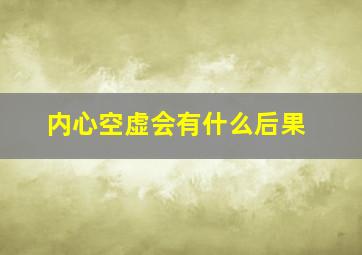 内心空虚会有什么后果