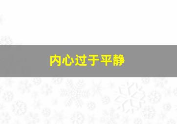 内心过于平静