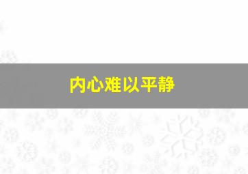 内心难以平静