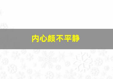 内心颇不平静