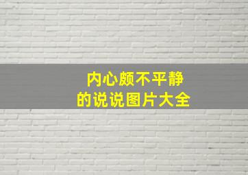 内心颇不平静的说说图片大全