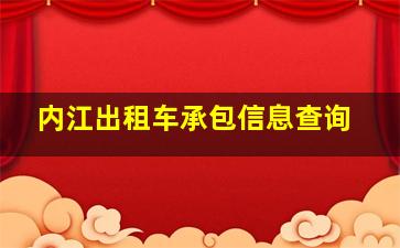 内江出租车承包信息查询