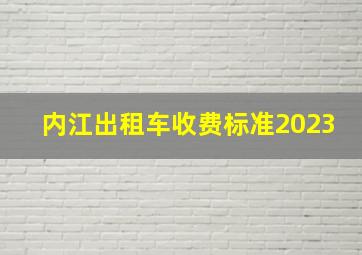 内江出租车收费标准2023