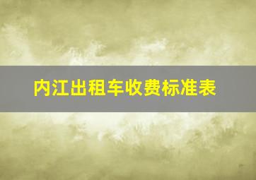 内江出租车收费标准表