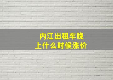 内江出租车晚上什么时候涨价