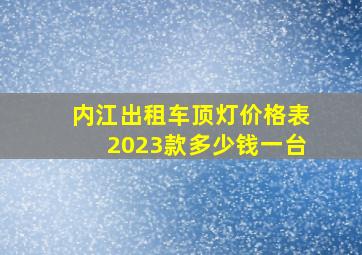 内江出租车顶灯价格表2023款多少钱一台