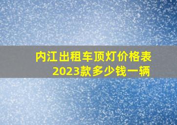 内江出租车顶灯价格表2023款多少钱一辆