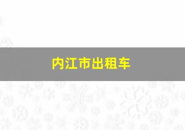 内江市出租车