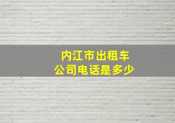 内江市出租车公司电话是多少