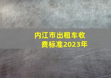 内江市出租车收费标准2023年