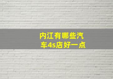 内江有哪些汽车4s店好一点