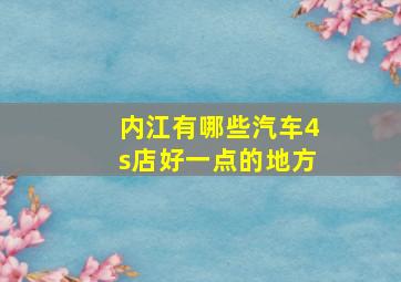 内江有哪些汽车4s店好一点的地方