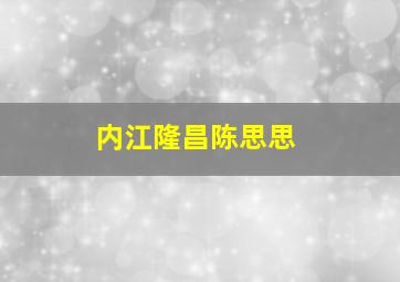 内江隆昌陈思思