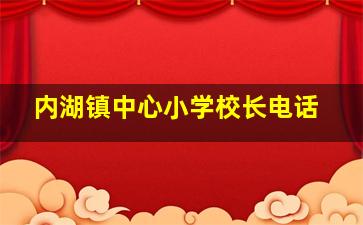 内湖镇中心小学校长电话