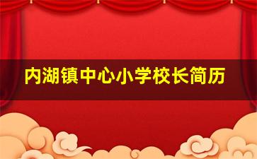 内湖镇中心小学校长简历